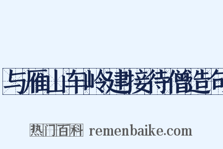 与雁山车岭建接待僧造句是什么意思的图片